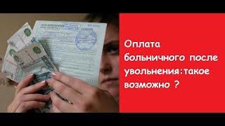 Оплата больничного после увольнения: такое возможно. Время отработки при увольнении.