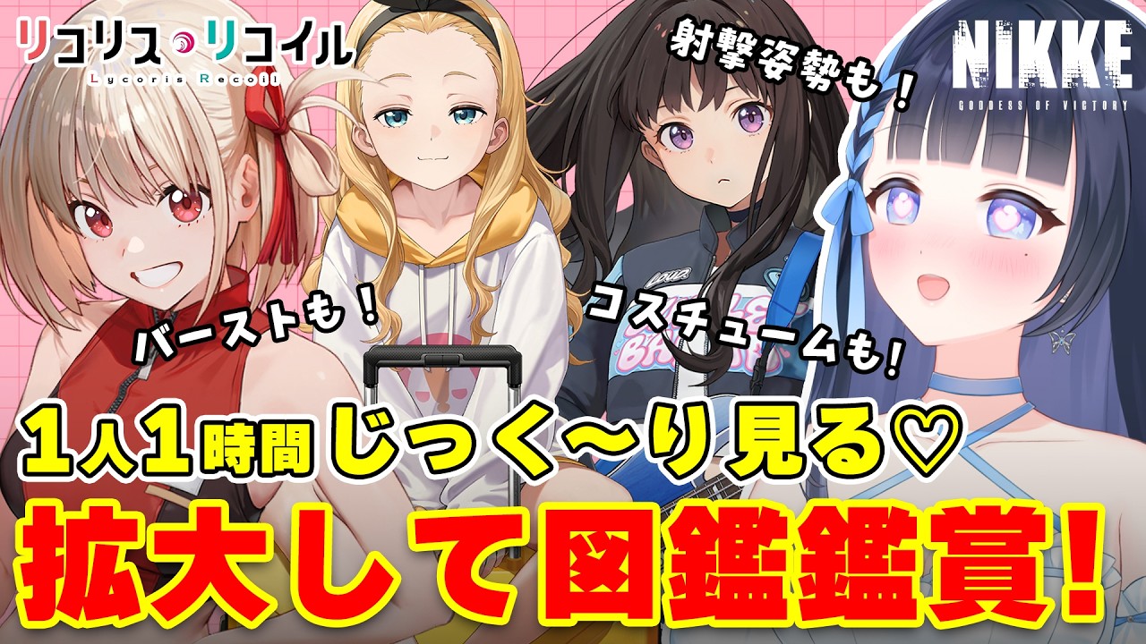 【NIKKE/メガニケ】平均1人1時間図鑑鑑賞💙リコリコ編✨完全初見🔰新米指揮官❣️勝利の女神:NIKKE/#雪平エリナ