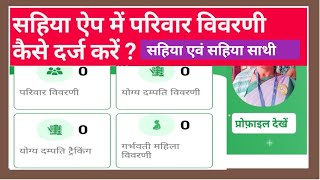 सहिया ऐप में परिवार विवरणी कैसे दर्ज करें?// SAHIYA APP screenshot 4