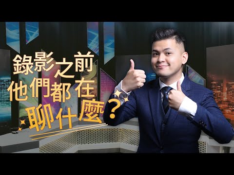 大師兄XX初體驗？！人間登出男子團體大集合！新聞挖挖哇幕後花絮【社長的人生清單】