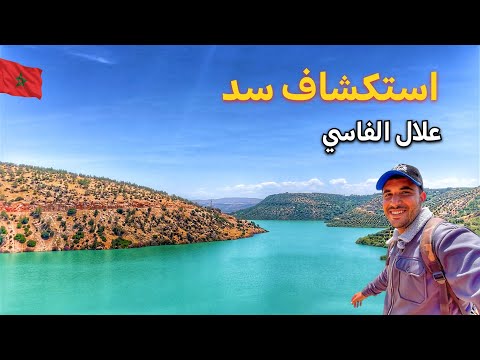 يوم كامل في سد علال الفاسي |تجربة ركوب فلوكة 🚣 وتناول الغذاء في مكان رائع🇲🇦