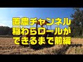 稲わらロールができるまで～前編～【置農チャンネル#119】