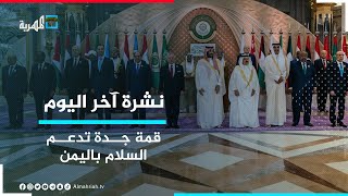 إعلان جدة يعرب عن دعمه للجهود الرامية لإنهاء الأزمة اليمنية وفق المرجعيات الثلاث | نشرة آخر اليوم