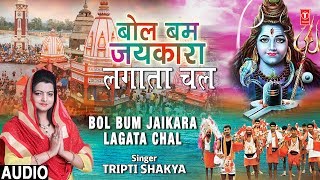 Subscribe: http://www./tseriesbhakti kanwar bhajan: bol bum jaikara
lagata chal singer: tripti shakya music director: akhilesh kumar
lyricist: akh...