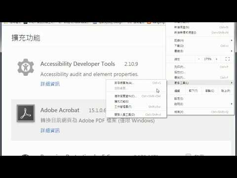 2018010202 Chrome 的擴充功能的啟用與關閉、無痕模式下是否顯示的設定