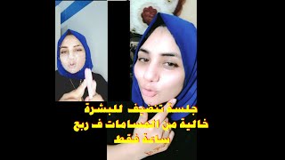 جلسة تنظيف عميقة ف المنزل للبشرة الدهنية