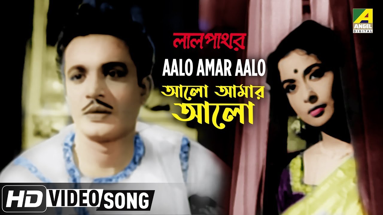 Aalo Amar Aalo  Lalpathore  Bengali Movie Song  Rabindra Sangeet  Shyamal Mitra