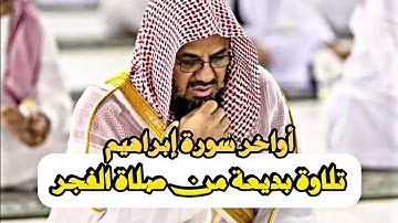 تلاوة بديعة من صلاة الفجر لأواخر سورة ابراهيم | سعود الشريم