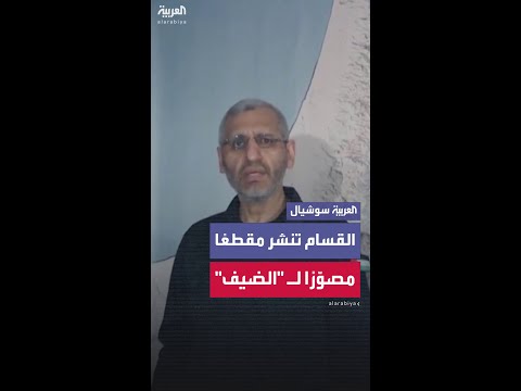 كتائب القسام الجناح العسكري لحركة حماس تنشر مقطع ا مصو ر ا لقائدها محمد الضيف الذي اغتالته إسرائيل
