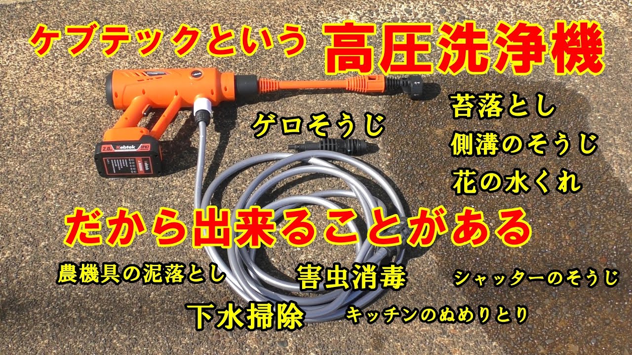 Kebek コードレス高圧洗浄機 How to use kebtek cordless pressure washer - YouTube
