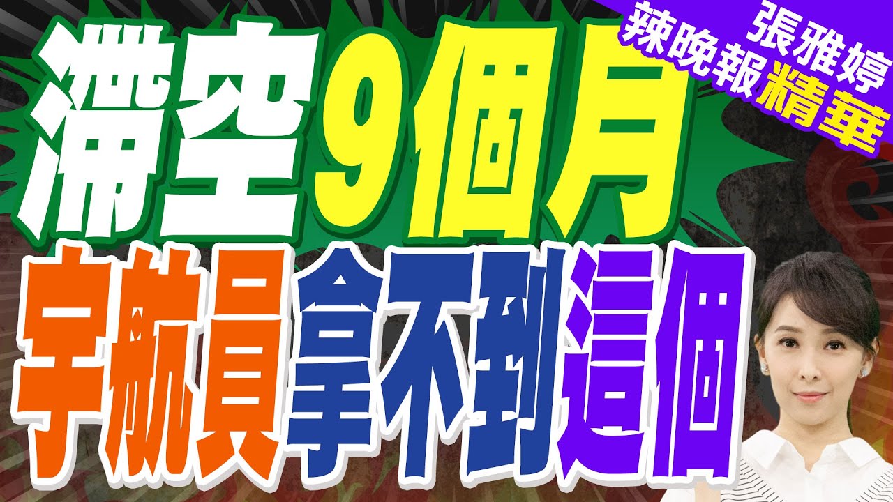 8天變九個月 宇航員返地球恐少拿這個 | 滯空9個月 宇航員拿不到這個 【張雅婷辣晚報】精華版@中天新聞CtiNews