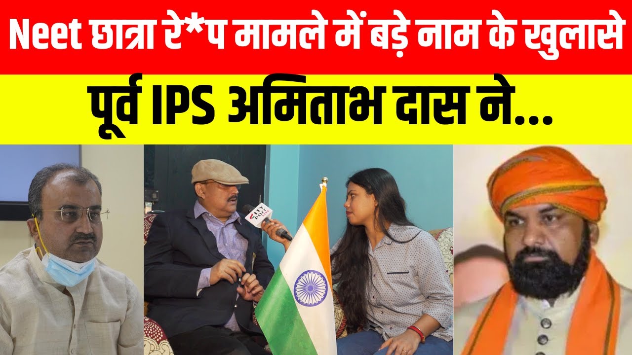 Neet छात्रा रे*प मामले में बड़े नाम के खुलासे, पूर्व IPS अमिताभ दास ने...