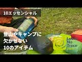 【重要】登山やキャンプに欠かせない10のアイテム /リーブノートレイス