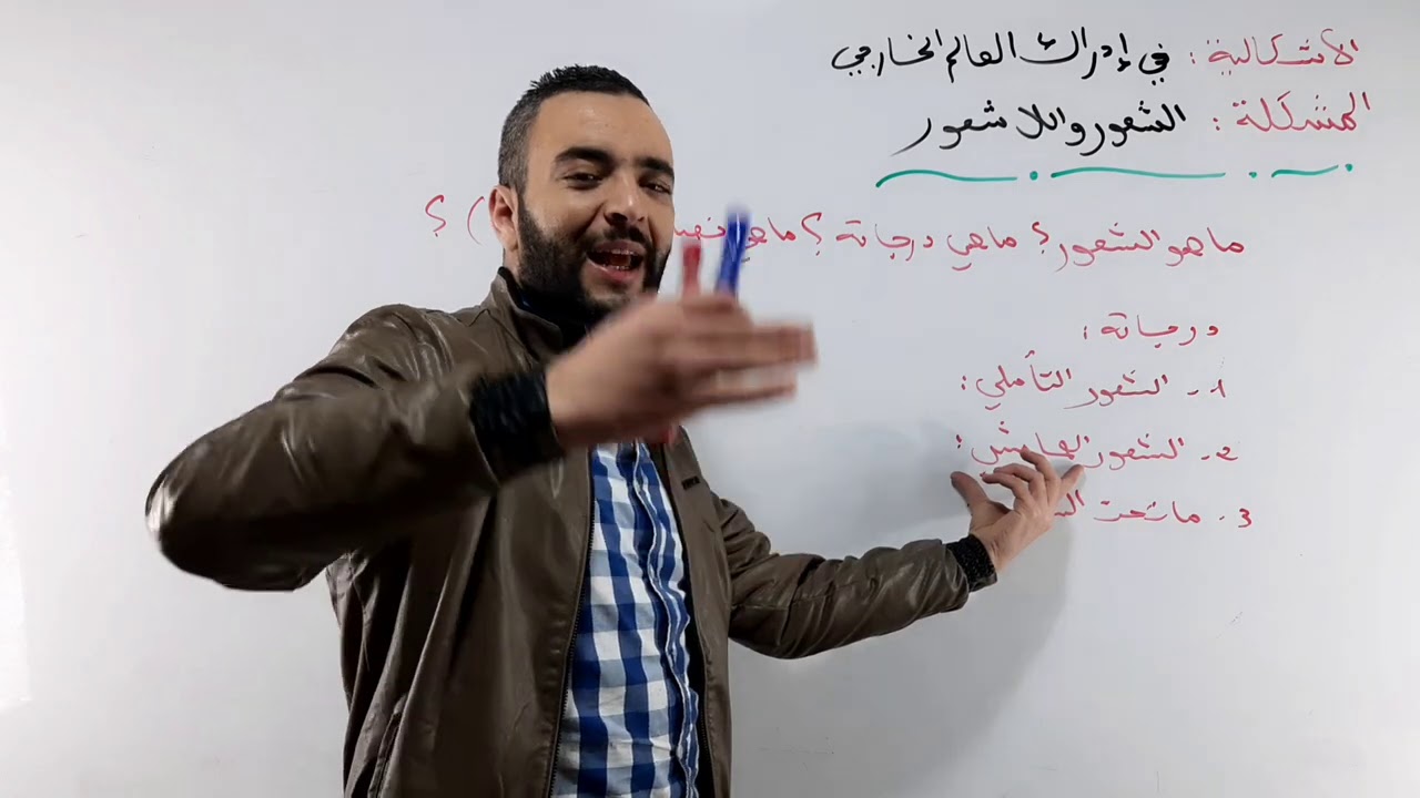 الشعور واللاشعور 01 | مدخل الى الشعور واللاشعور . bac 2022
