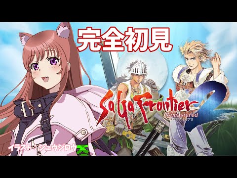 【サガフロンティア２リマスター】完全初見 　ウィル対エッグ　サガフロ２リマスター　 #23　こころこはる 【ライブ】