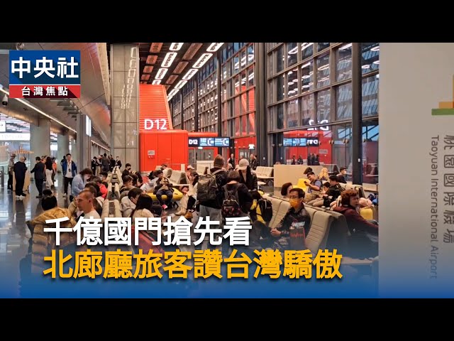 千億國門搶先看　北廊廳旅客讚台灣驕傲