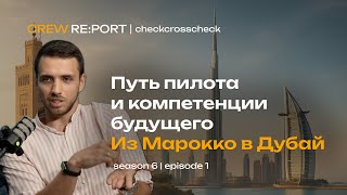видео: Из Марокко в Дубай | Путь пилота и компетенции будущего | checkcrosscheck картинка: Из Марокко в Дубай | Путь пилота и компетенции будущего | checkcrosscheck