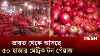 বাংলাদেশে পেঁয়াজ রপ্তানির অনুমোদন ভারতের | Indian Onion | News | Desh TV