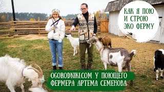 картинка: Как я пою и строю эко-ферму мечты.  Поющий фермер Артем Семенов о творчестве и фермерстве.