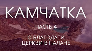 Камчатка (часть 4\4). О благодати церкви в Палане