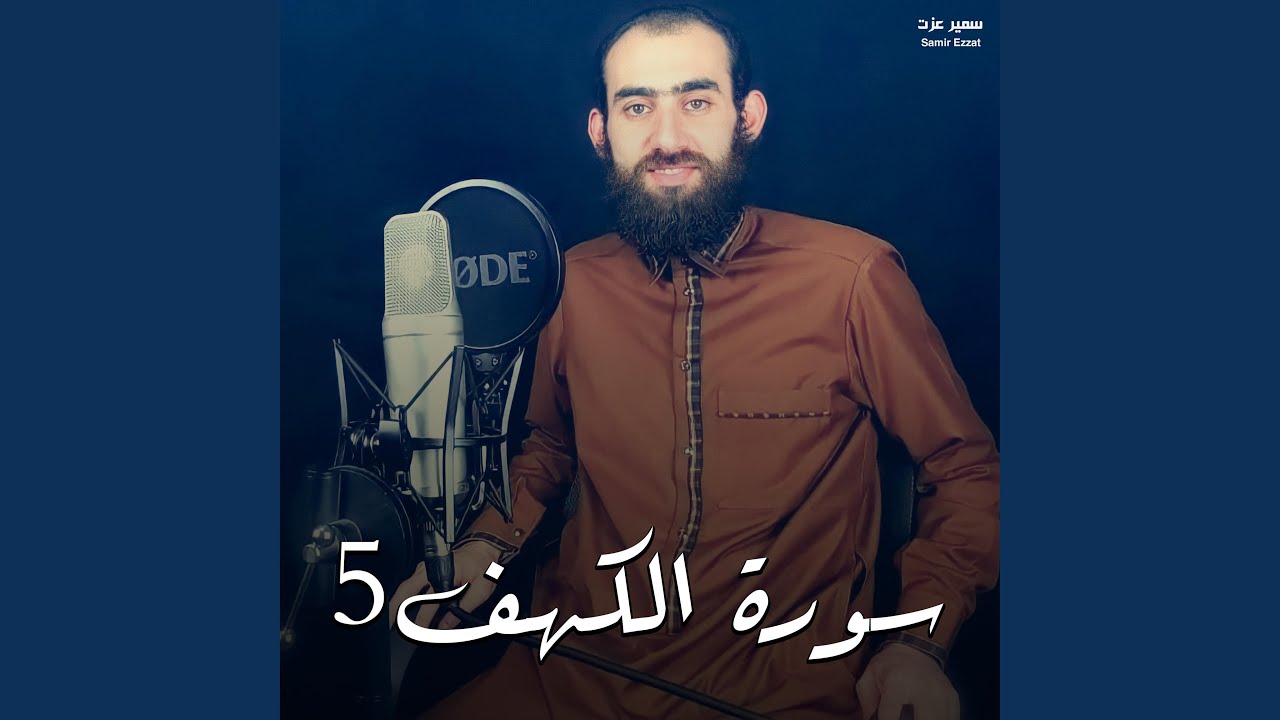 سورة الكهف 5