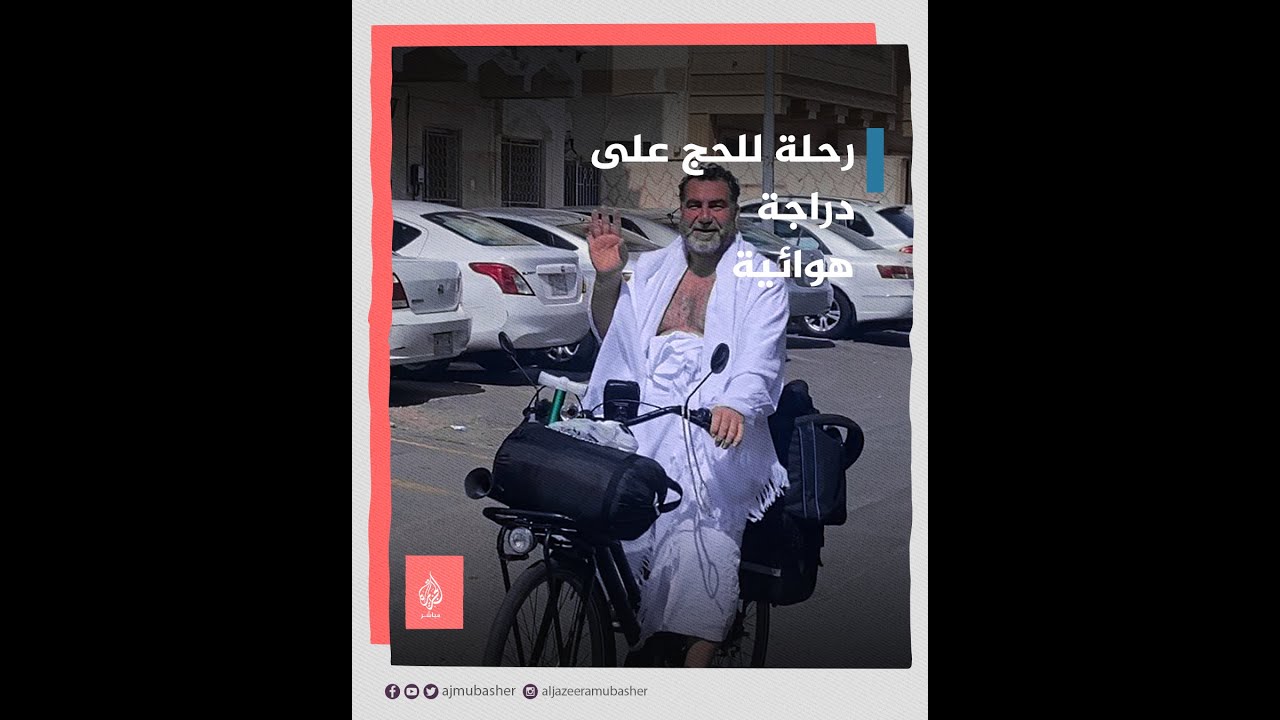 على دراجة هوائية.. رحلة سوري من هامبورغ إلى مكة لأداء الحج تنتهي بالصلاة عليه في المسجد الحرام