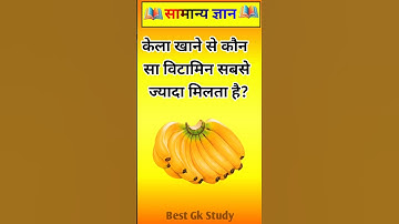 केला खाने से कौन सा विटामिन सबसे ज्यादा मिलता है? 🍌 | GK Shorts | #Facts