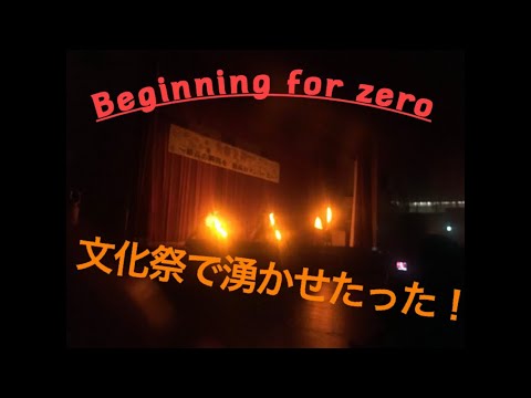【文化祭】 ビギゼロのみんなで沸かせたった！