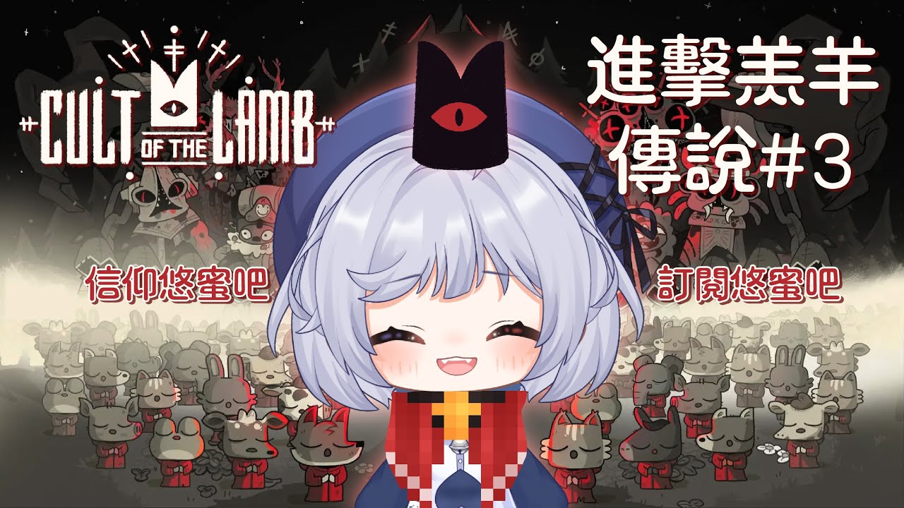 【進擊羔羊傳說 #3🔹】信仰教主吧 - 悠蜜Yomi #馬來西亞vtuber | MYViki