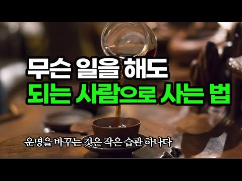 자신에게 좋은 행동을 계속 쌓아나가면 운이 확 트이는 때가 반드시 온다