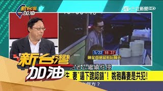 20170525【新台灣加油焦點話題】陳星妻出手228條脫罪？傳逼林奕含下跪認錯 姚立明砲轟：「陳星妻根本是共犯！」｜廖筱君主持｜三立新聞台