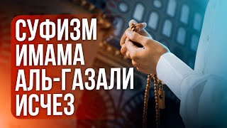 СУФИЗМ ИМАМА АЛЬ-ГАЗАЛИ ИСЧЕЗ | ШЕЙХ НУРУДДИН ИТР