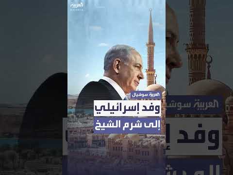 وفد إسرائيلي يتوجه إلى شرم الشيخ لمناقشة خطة غزة