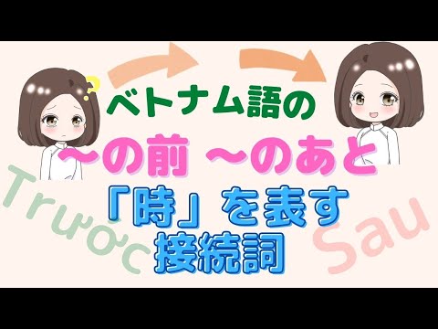 ベトナム語の時を表す接続詞: ~の前、~の後は〇〇!?【sau trước の使い方】
