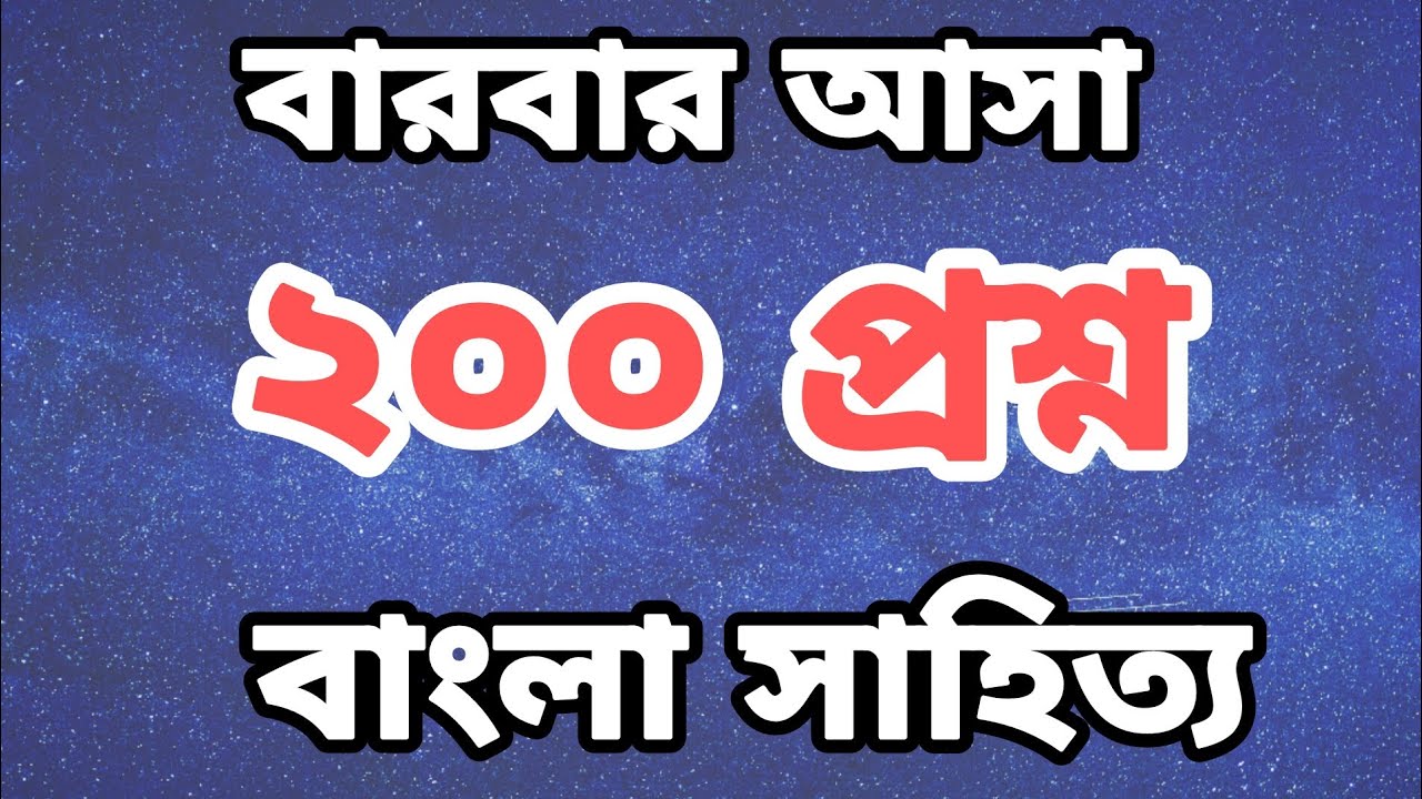 বারবার আসা বাংলা সাহিত্যের প্রশ্ন। Bangla liteture digest । Bd Job Mentor