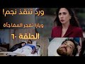 مسلسل ليل الحلقة 60 كاملة ورد تنقذ نجم في اللحظة الأخيرة يارا شقيقة نورس تفجر خطة الطفل المزيف