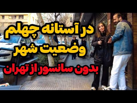2026  تهران بدون سانسور