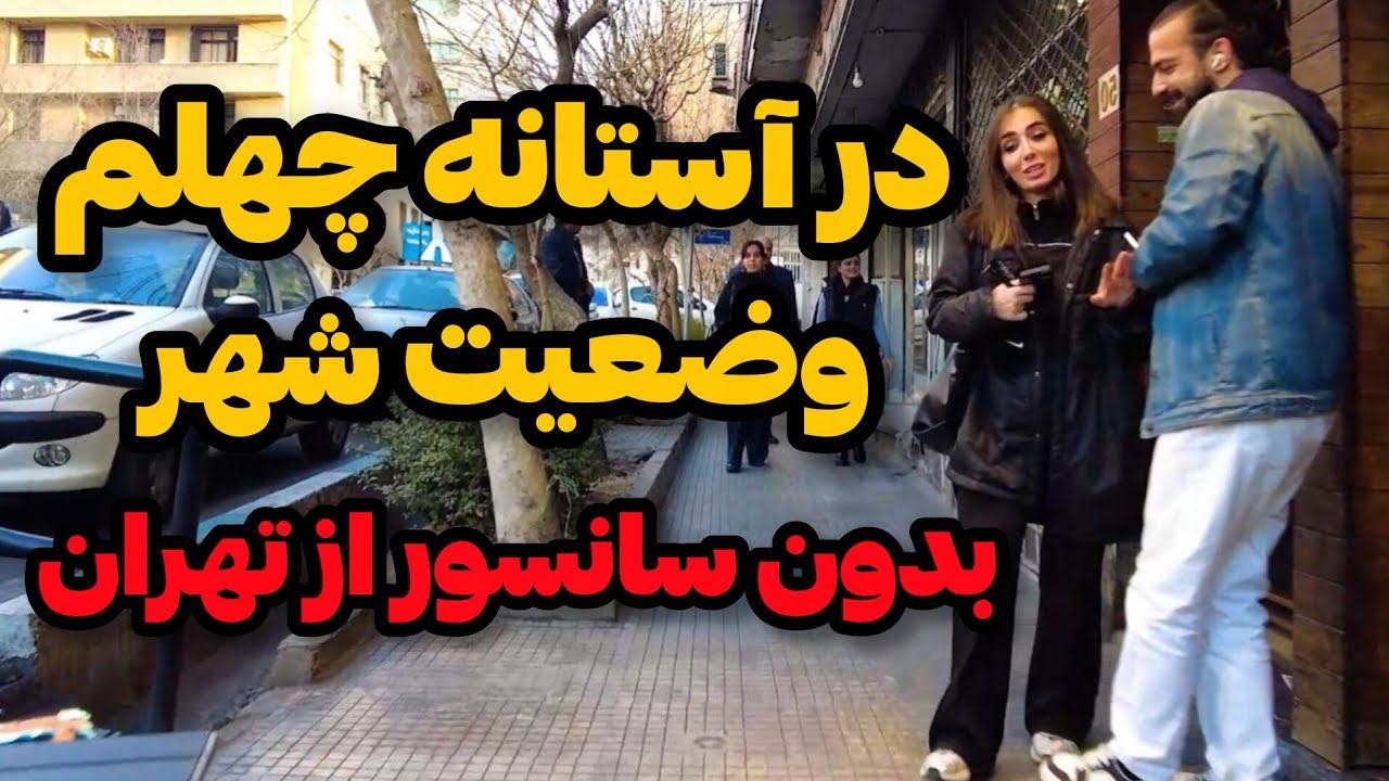 IRAN2026  ,TEHRAN / تهران بدون سانسور
