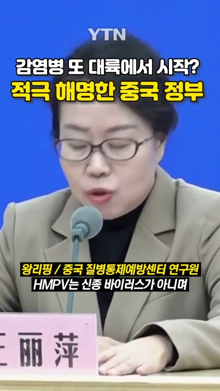 감염병 확산, 중국 입장은? #shorts / YTN
