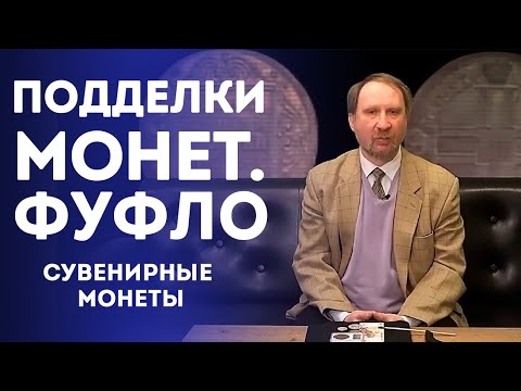 Подделки Монет [Фуфло]
