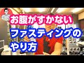 お腹が空かないファスティングのやり方を専門家が説明します。