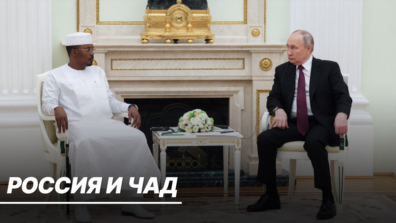 Россия и Чад: перспективы развития отношений двух стран и сотрудничество