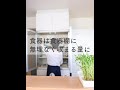 食器は食器棚に無理なく収まる量だけ