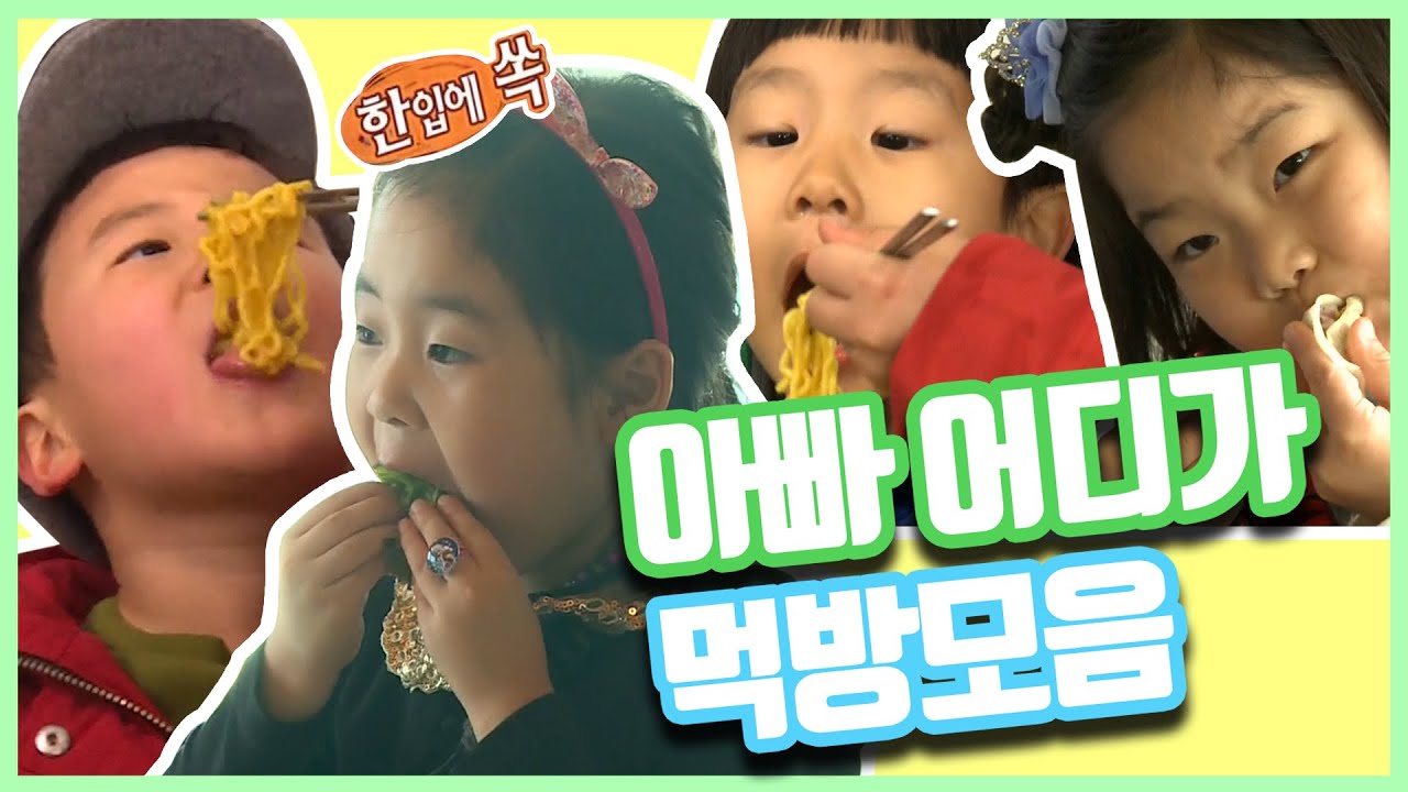먹는것도 해 맑은 우리 귀염뽀작 뽀시래기들😍 아어가 먹방 모음집🍳  | 아빠어디가 #TVPP | MBC 20130217 방송