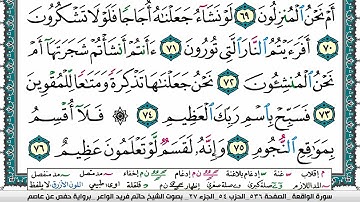 سورة الواقعة مكتوبة حاتم فريد الواعر برواية حفص عن عاصم