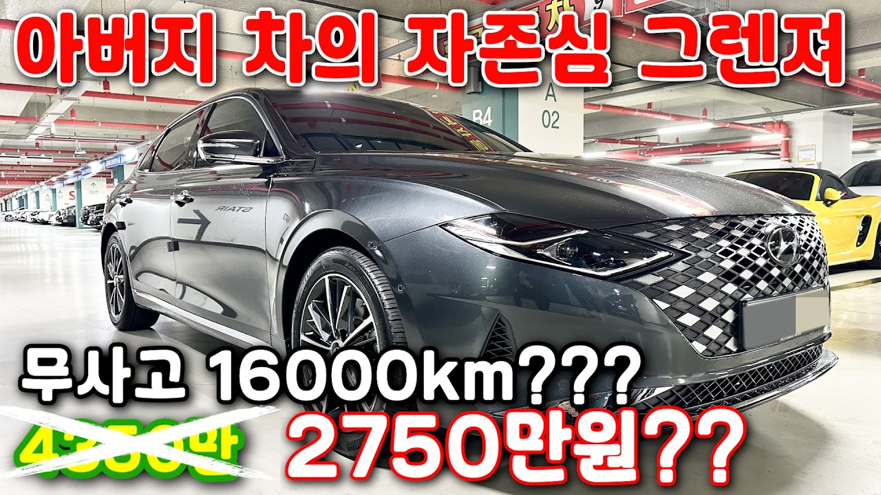 138# 아버지 차의 자존심 그렌져 무사고 16000km??? 4350만x 2750만원??