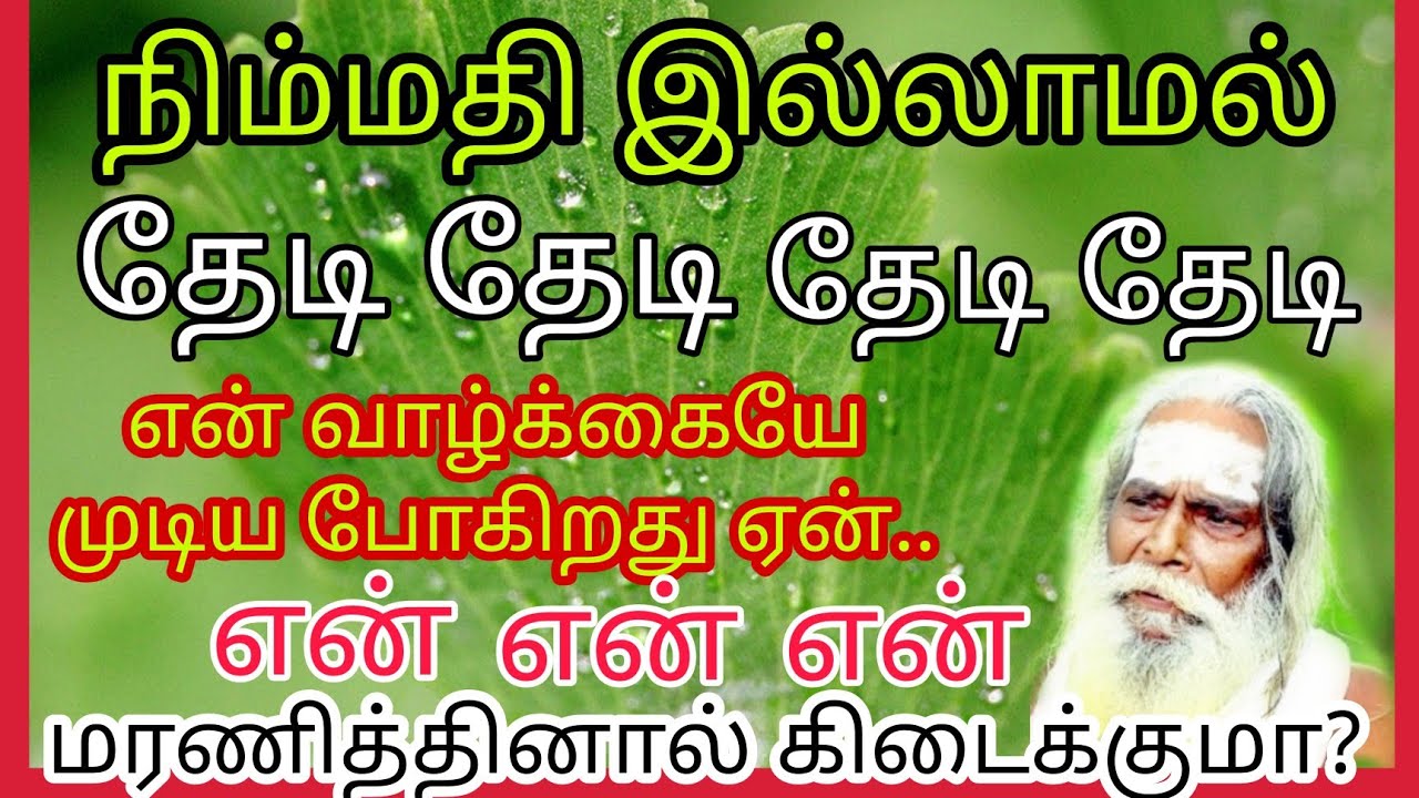 நீ உன் நிம்மதி தேடி தேடி அலைகிறேன் கடைசியில் மரணம் தான் வருகிறது ஏன் ! appar tv