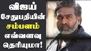 விஜய் சேதுபதியின் சம்பளம் எவ்வளவு தெரியுமா?!