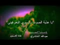 ياعذبة الصوت عبدالله المنتشري