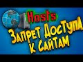 Запрет доступа к сайтам или файл Hosts